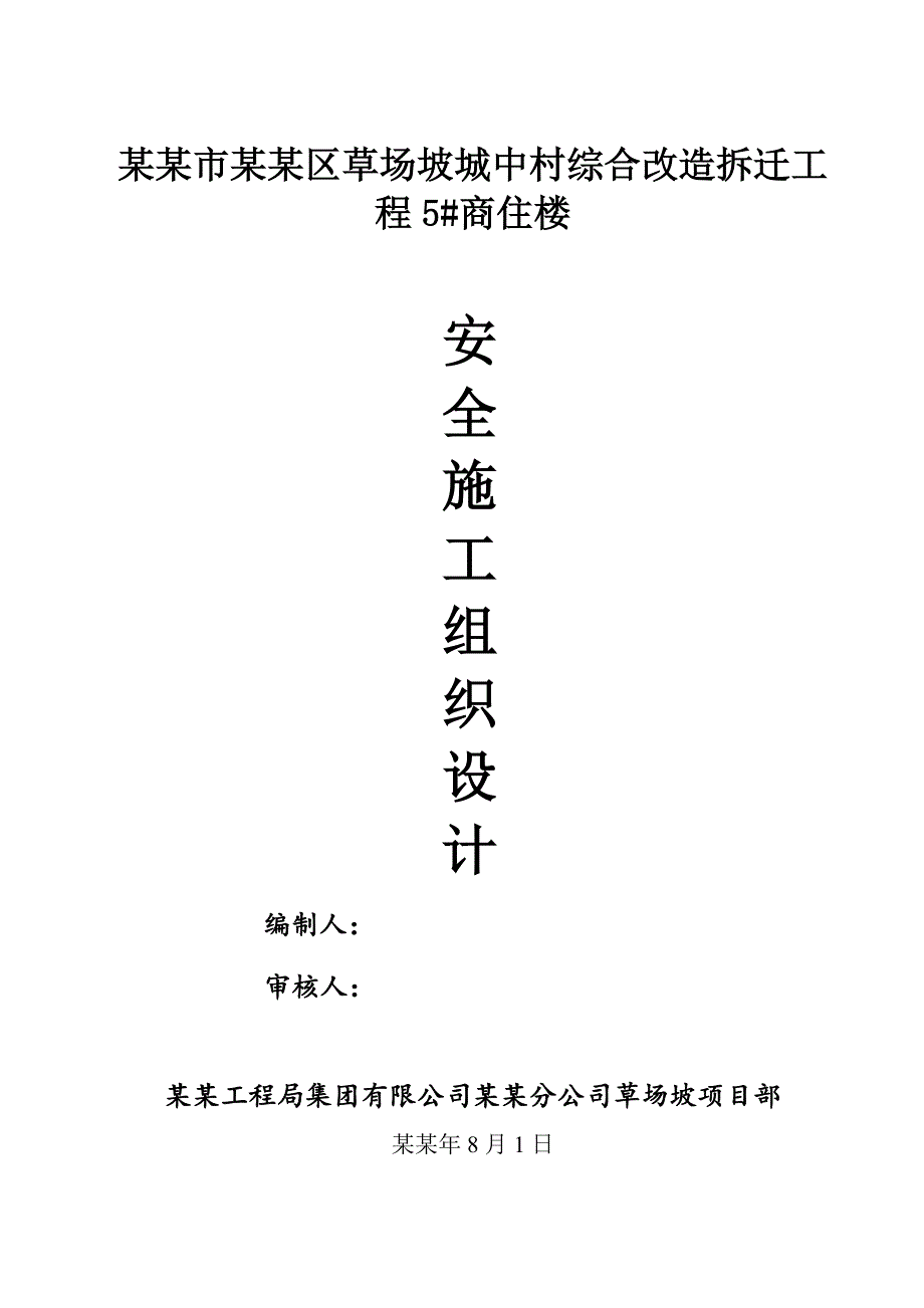 城中村综合改造项目商住楼安全施工组织设计#陕西.doc_第1页