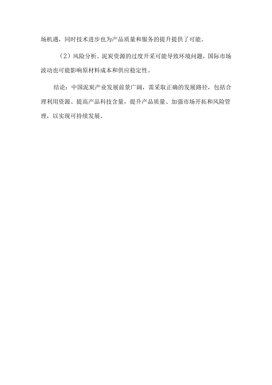 泥炭行业分析报告.docx_第3页