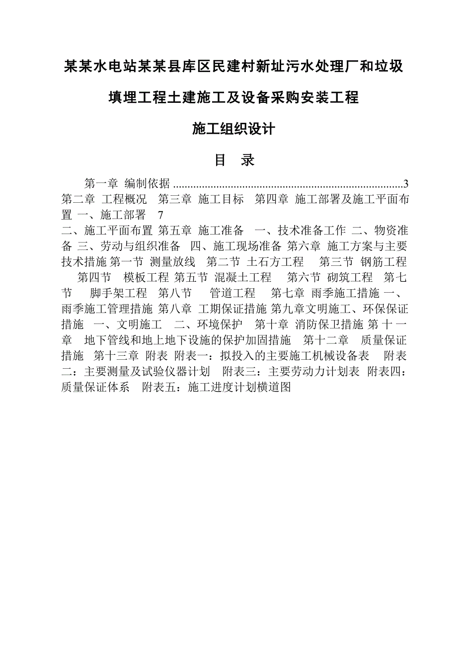 天柱县库区民建村新址生活污水处理和民建生活垃圾填埋工程土建施工及设备采购安装施工工程施工组织设计.doc_第1页