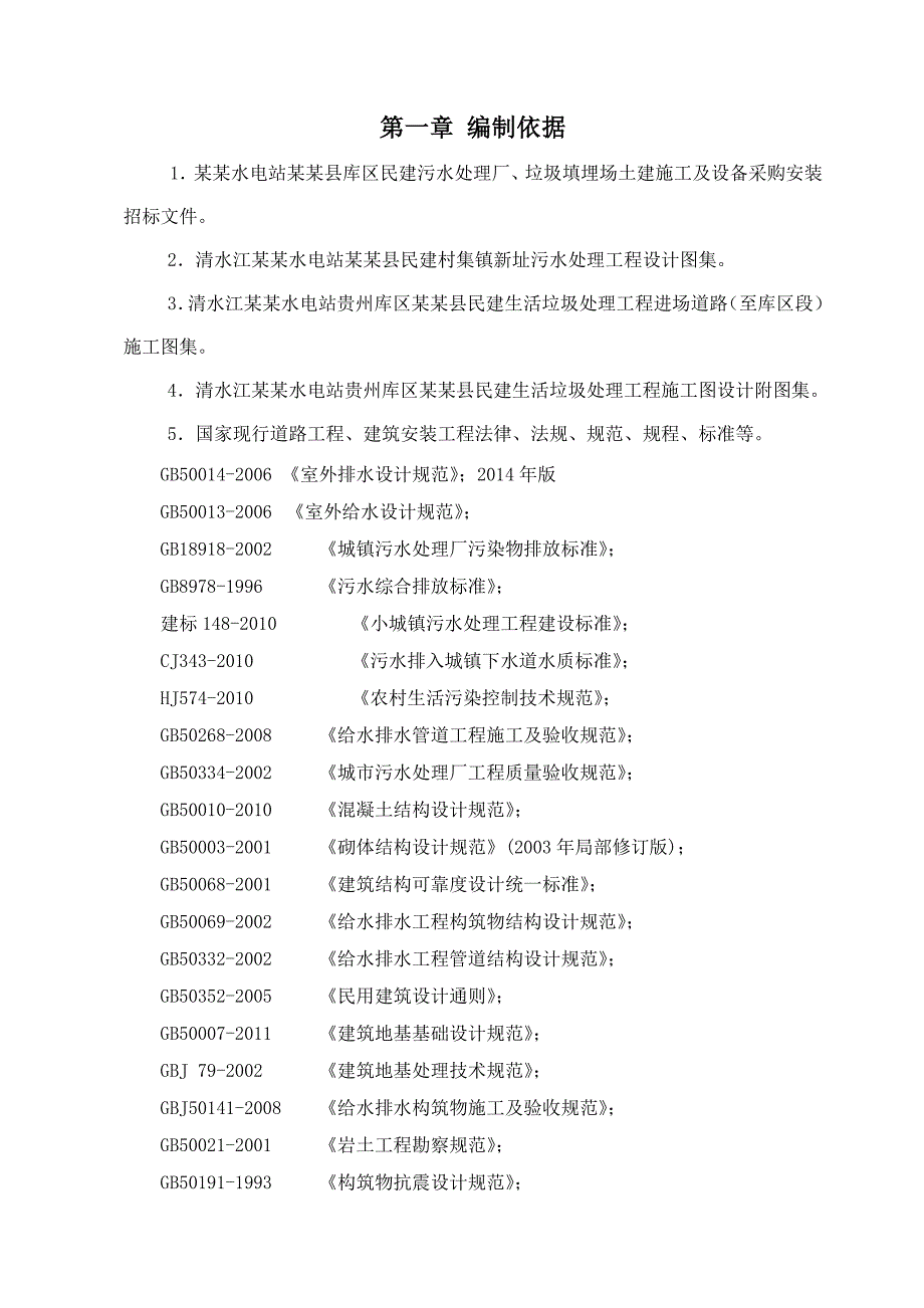 天柱县库区民建村新址生活污水处理和民建生活垃圾填埋工程土建施工及设备采购安装施工工程施工组织设计.doc_第2页