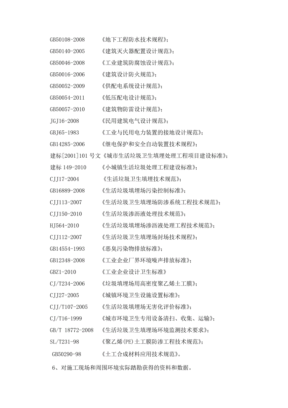 天柱县库区民建村新址生活污水处理和民建生活垃圾填埋工程土建施工及设备采购安装施工工程施工组织设计.doc_第3页