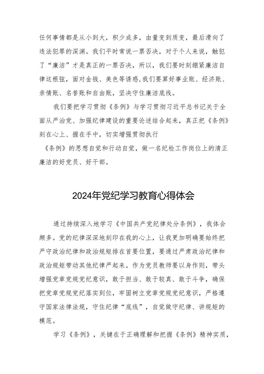 2024年党纪教育活动交流发言材料18篇.docx_第3页