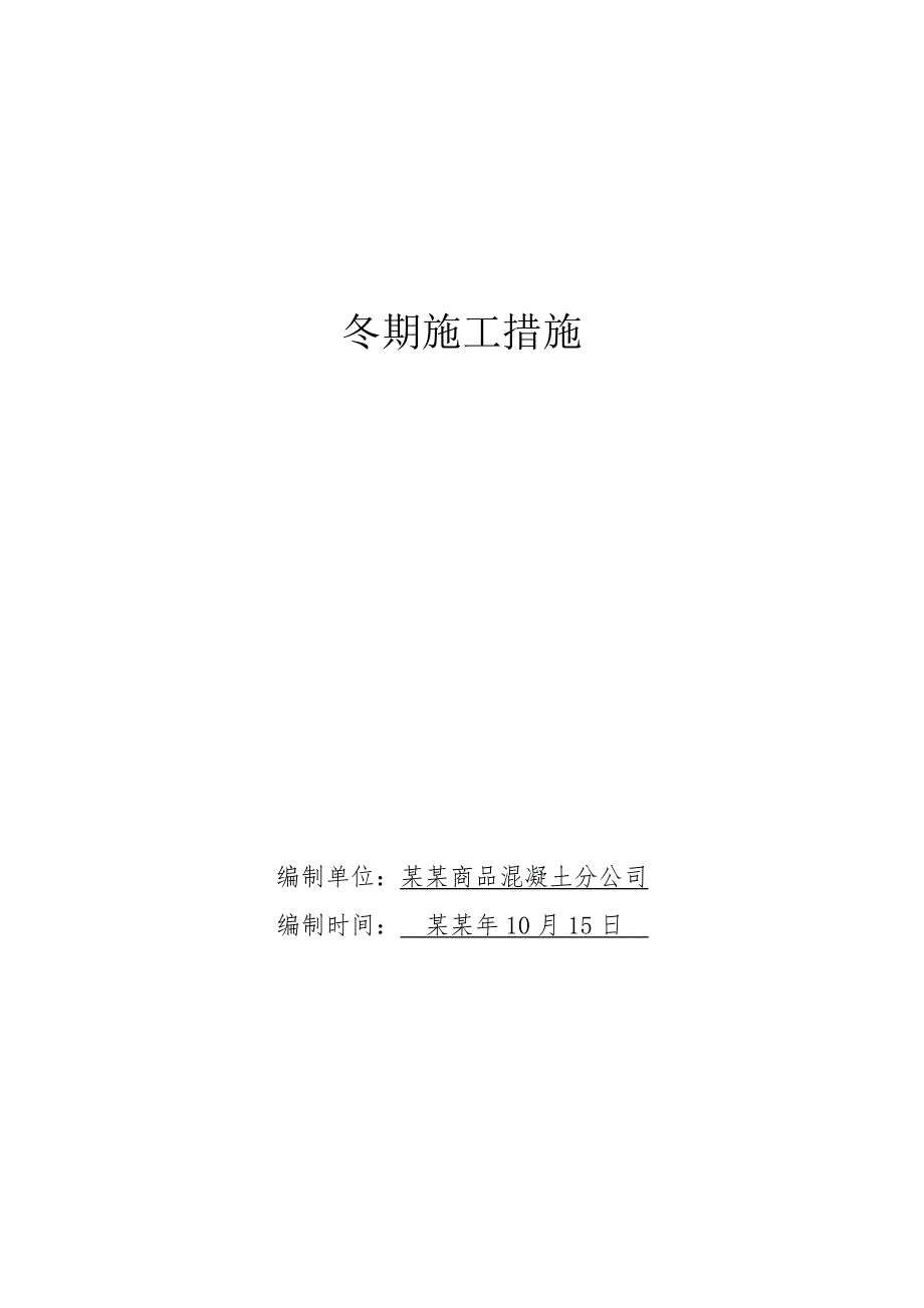 天成商砼冬期施工措施(修改版).doc_第1页