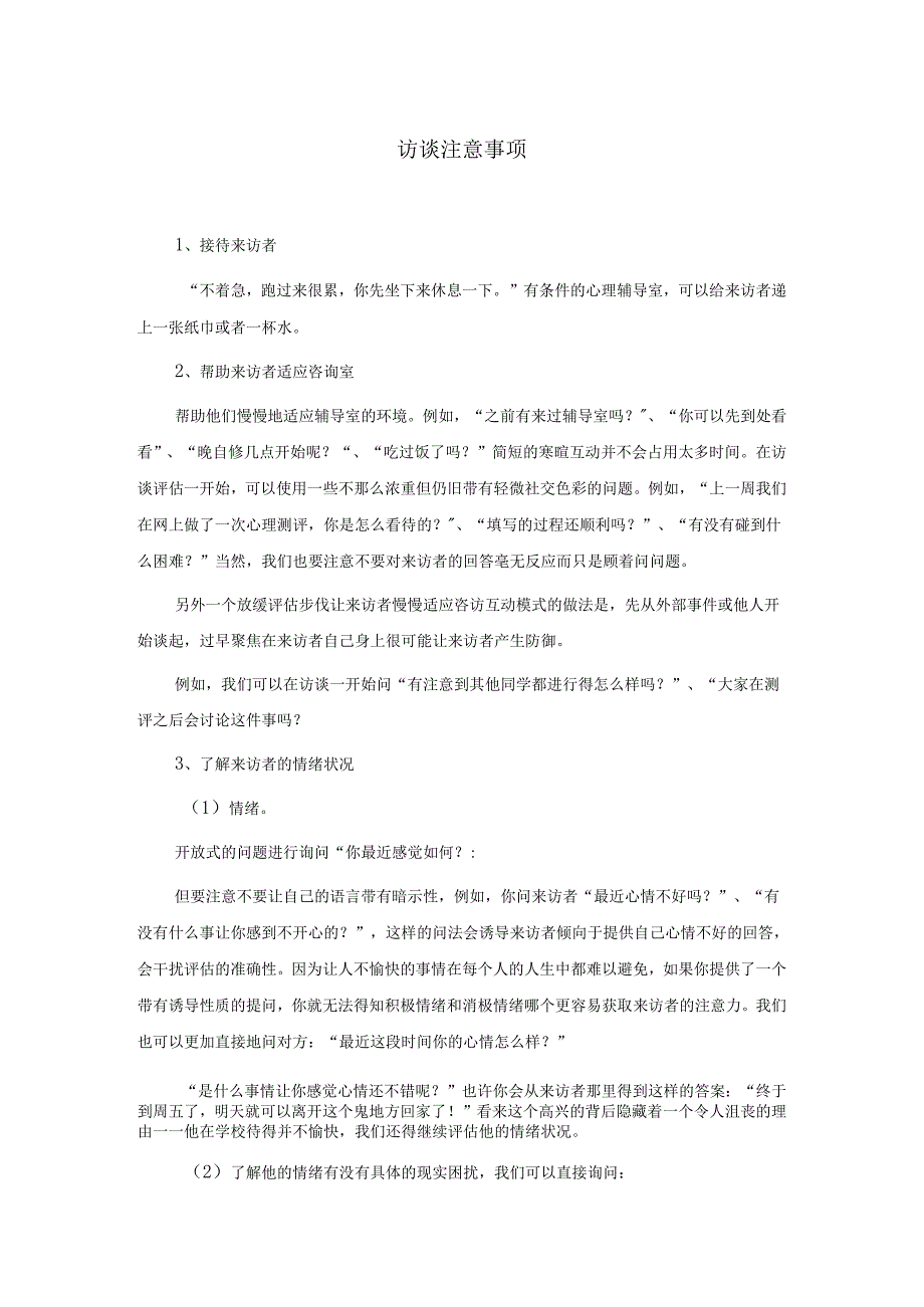 5、心理普测后心理访谈注意事项.docx_第1页