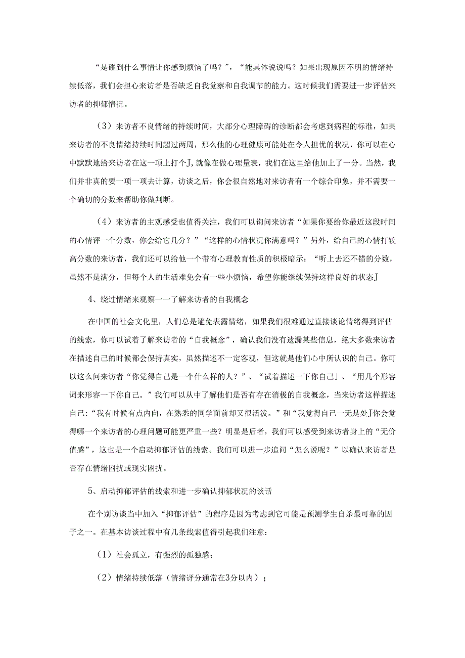 5、心理普测后心理访谈注意事项.docx_第2页