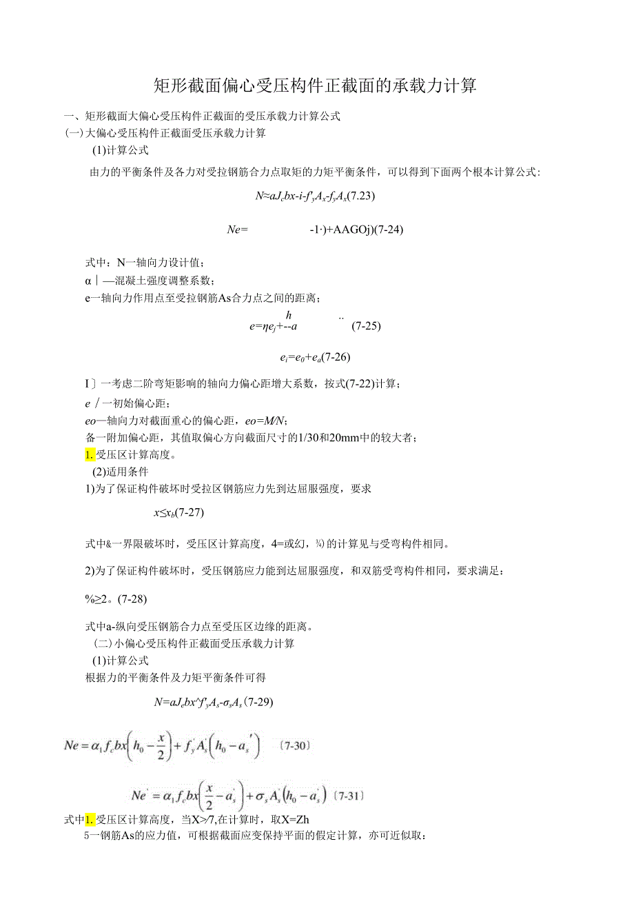 矩形截面偏心受压构件正截面的承载力计算.docx_第1页