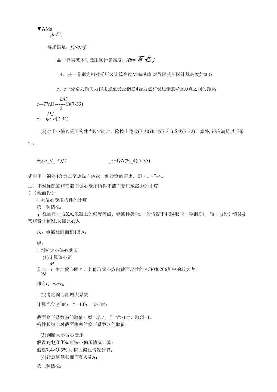 矩形截面偏心受压构件正截面的承载力计算.docx_第2页