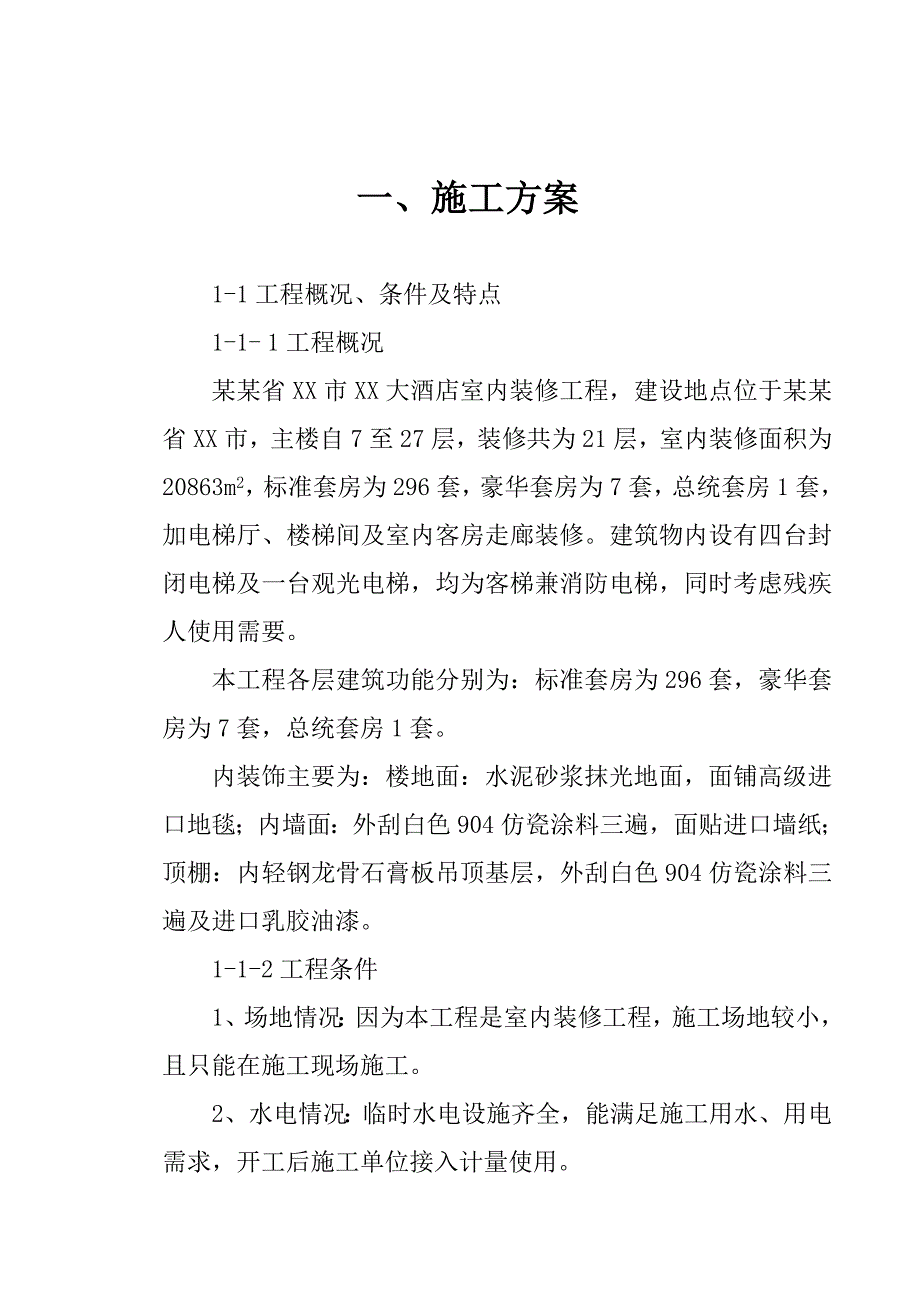 大酒店室内装修工程施工组织设计湖南.doc_第3页