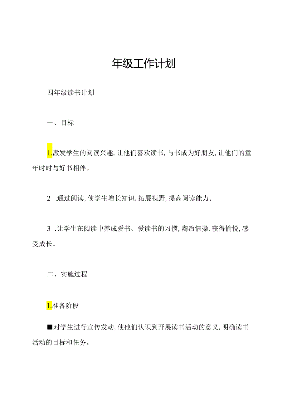 四年级工作计划.docx_第1页