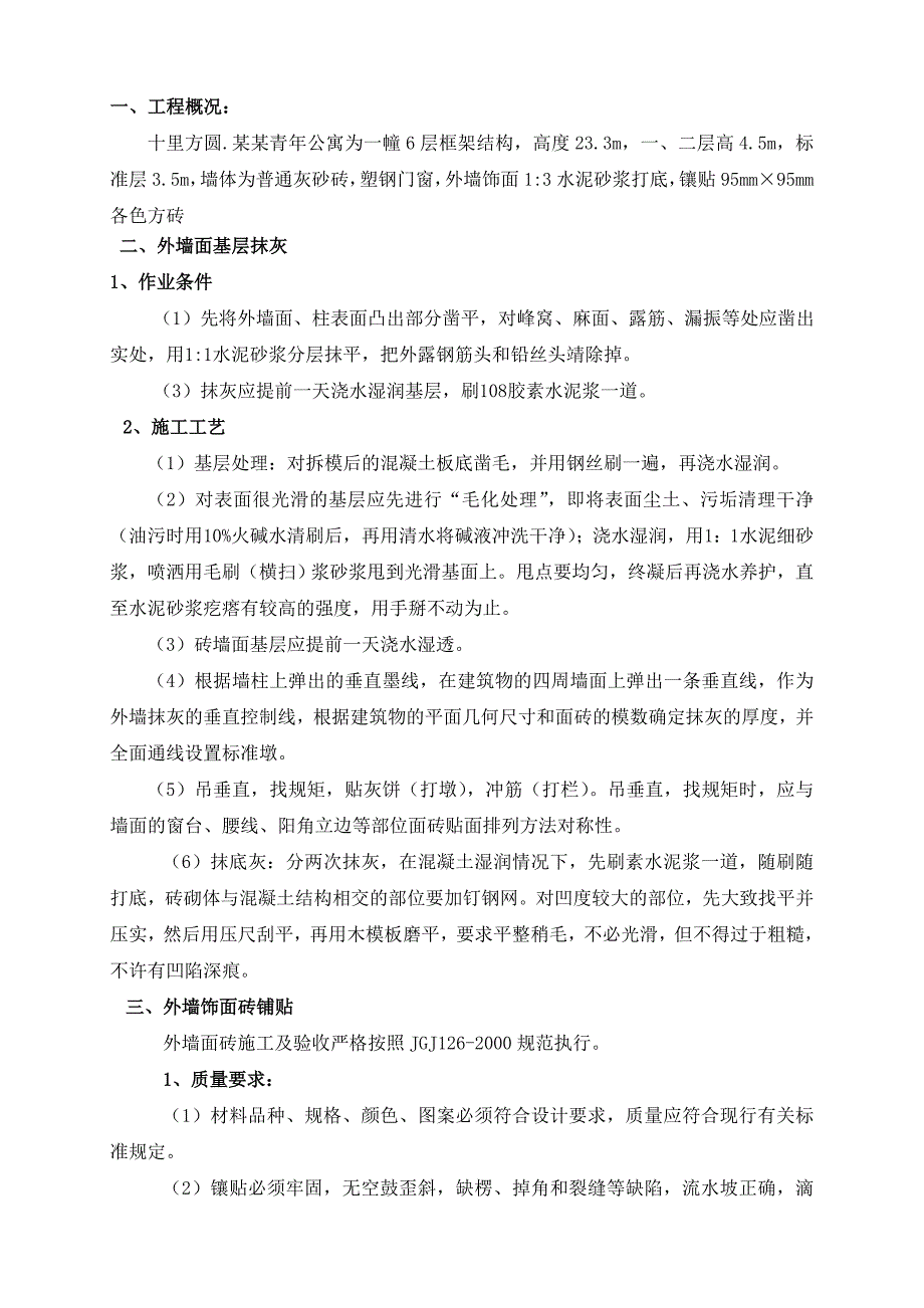 外墙抹灰贴砖施工方案.doc_第1页