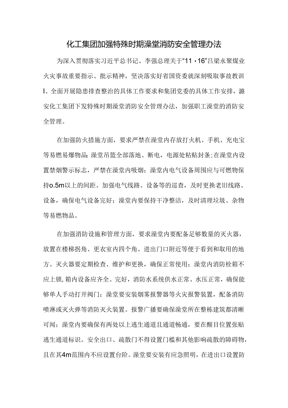 化工集团加强特殊时期澡堂消防安全管理办法.docx_第1页