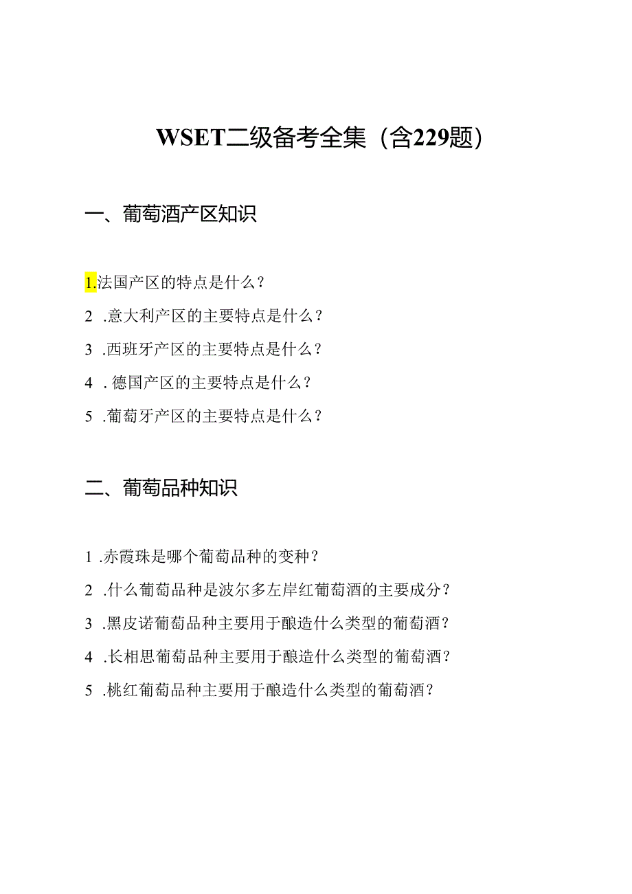 WSET二级备考全集(含229题).docx_第1页