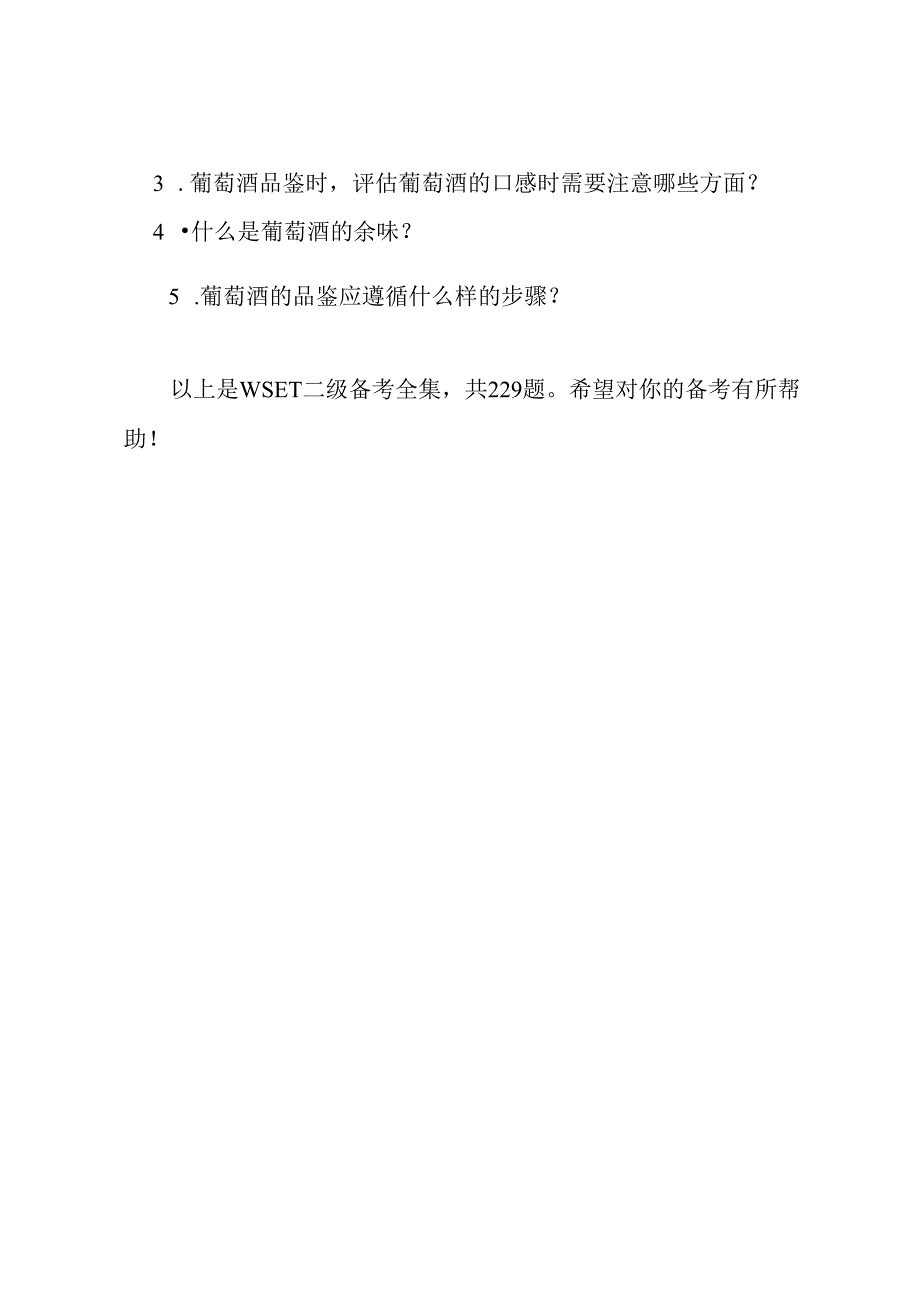 WSET二级备考全集(含229题).docx_第3页