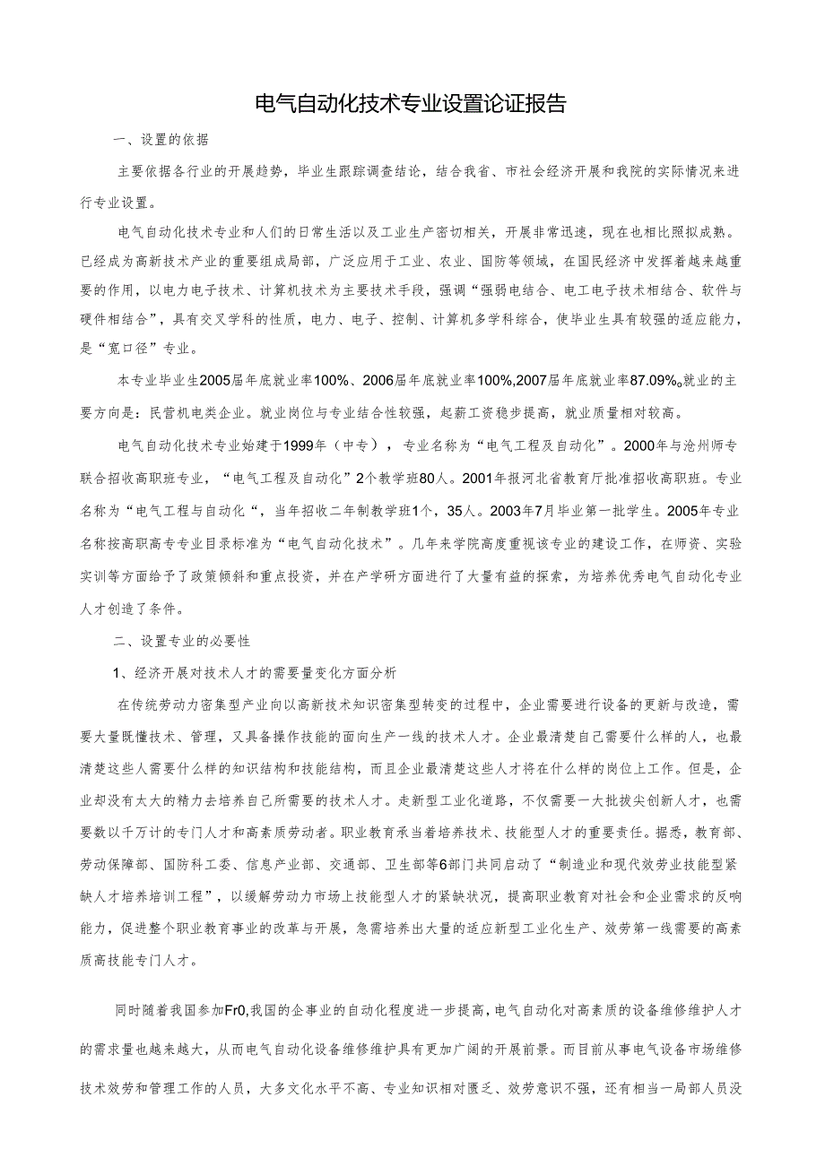 电气自动化技术专业设置论证报告.docx_第1页