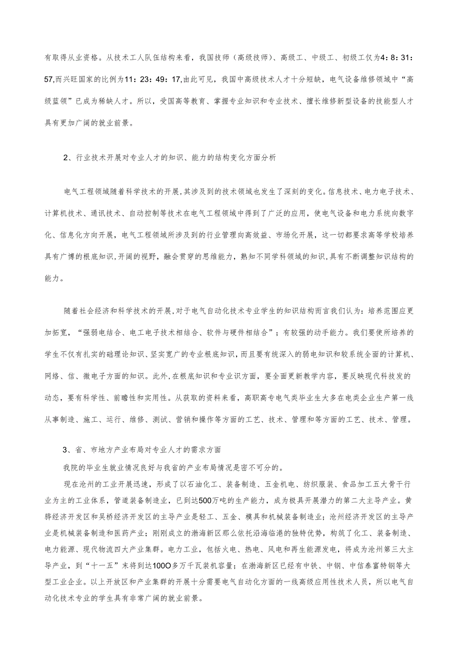 电气自动化技术专业设置论证报告.docx_第2页