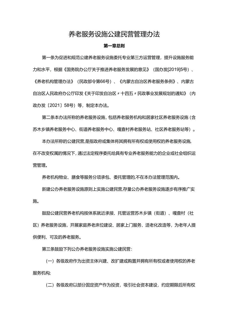 养老服务设施公建民营管理办法.docx_第1页