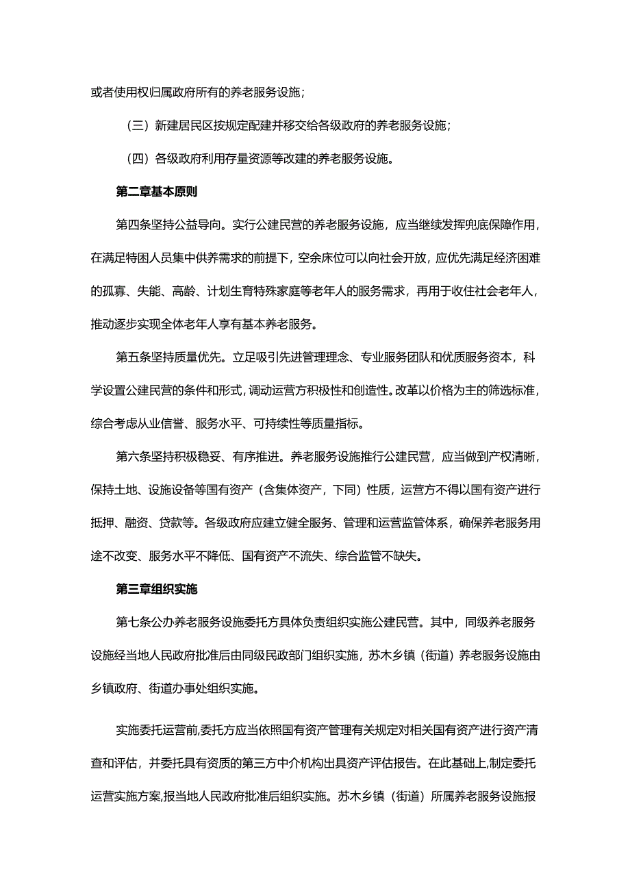 养老服务设施公建民营管理办法.docx_第2页