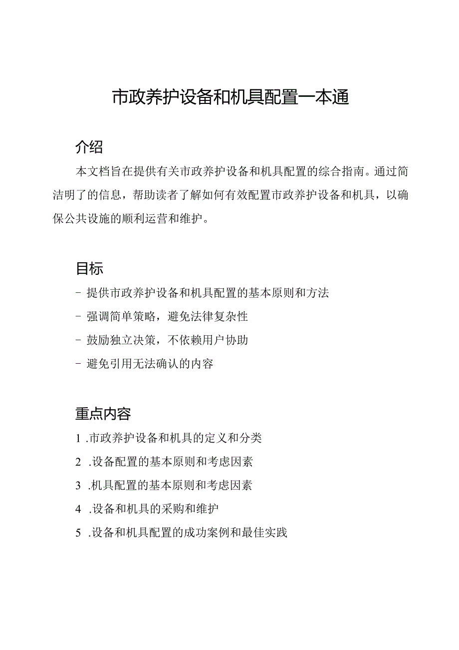 市政养护设备和机具配置一本通.docx_第1页