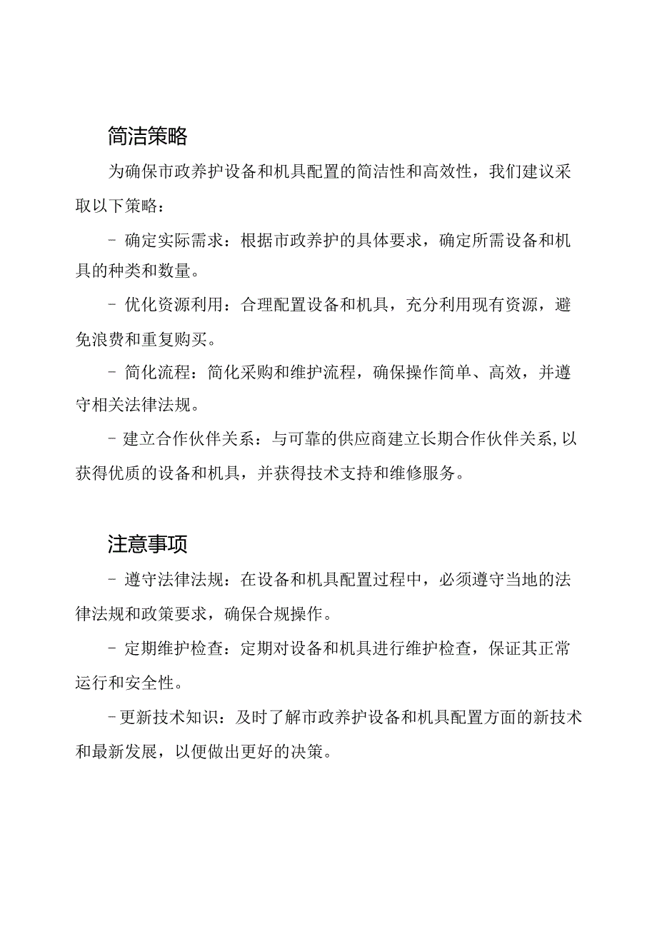 市政养护设备和机具配置一本通.docx_第2页