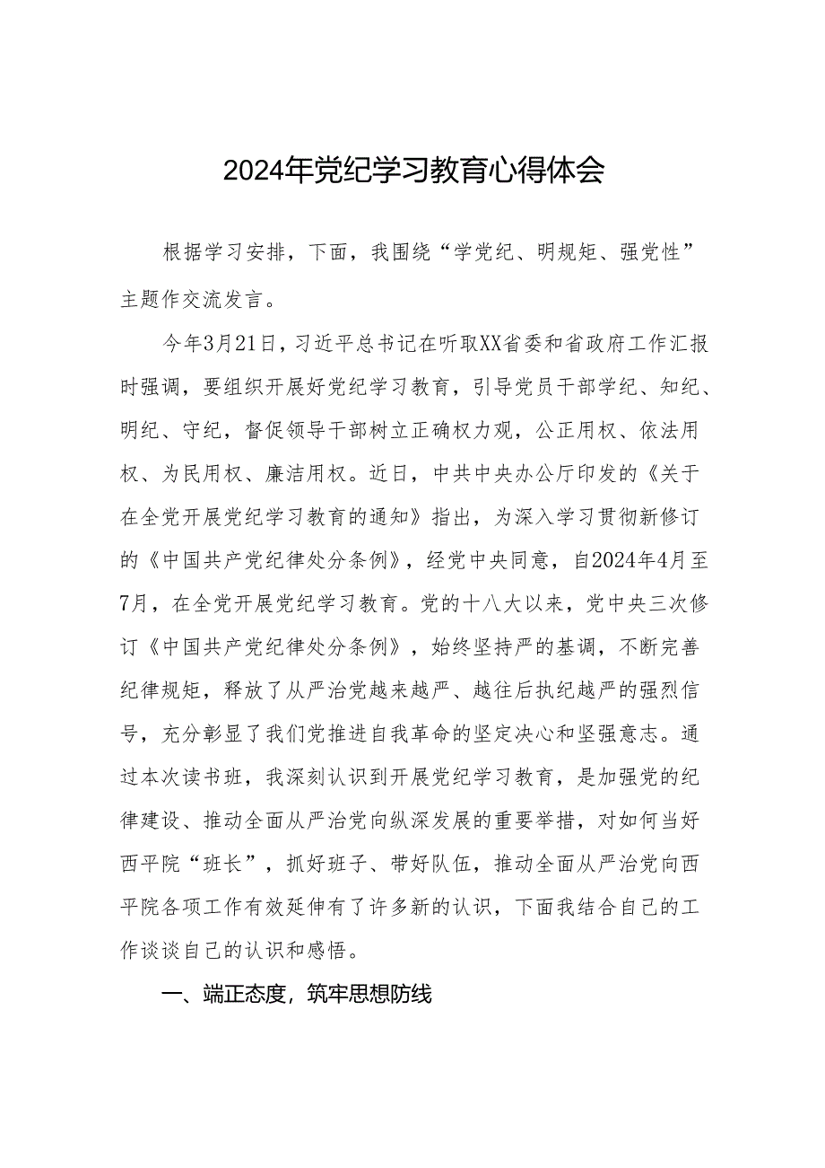 2024年党纪学习教育读书班研讨发言参考范文18篇.docx_第1页