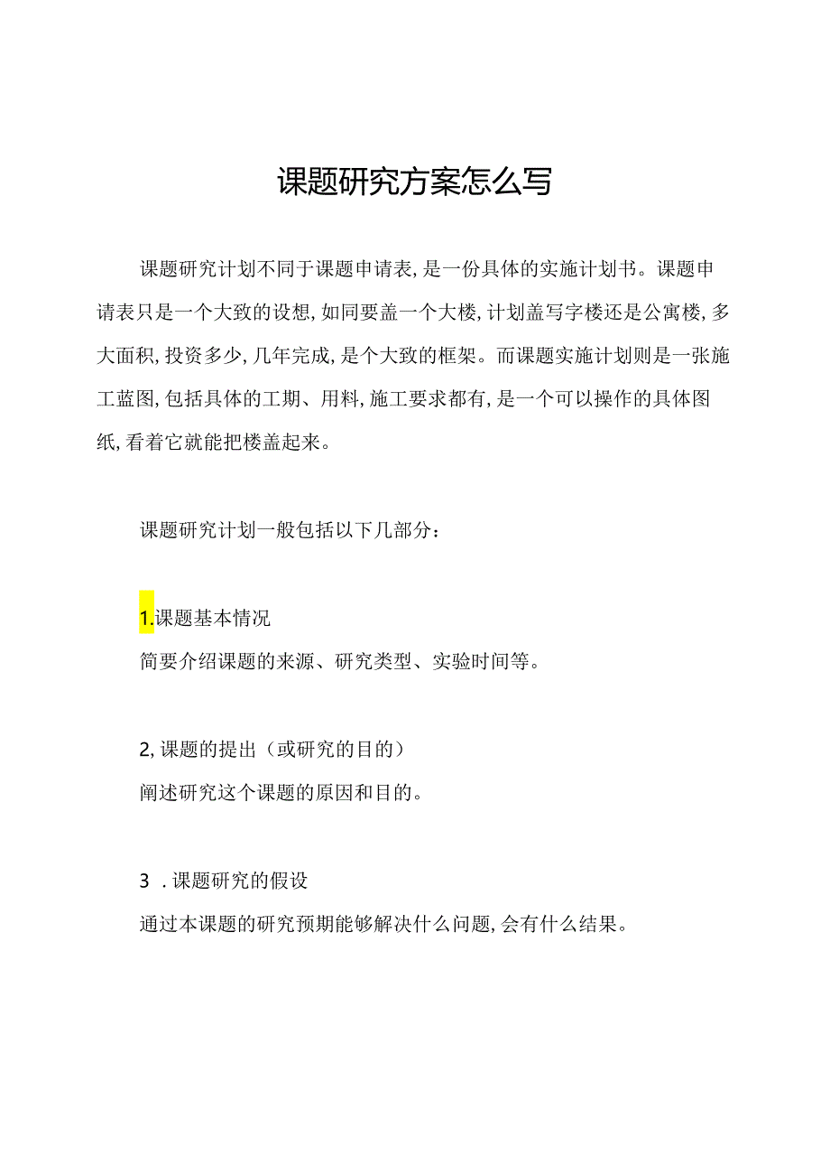 课题研究方案怎么写.docx_第1页