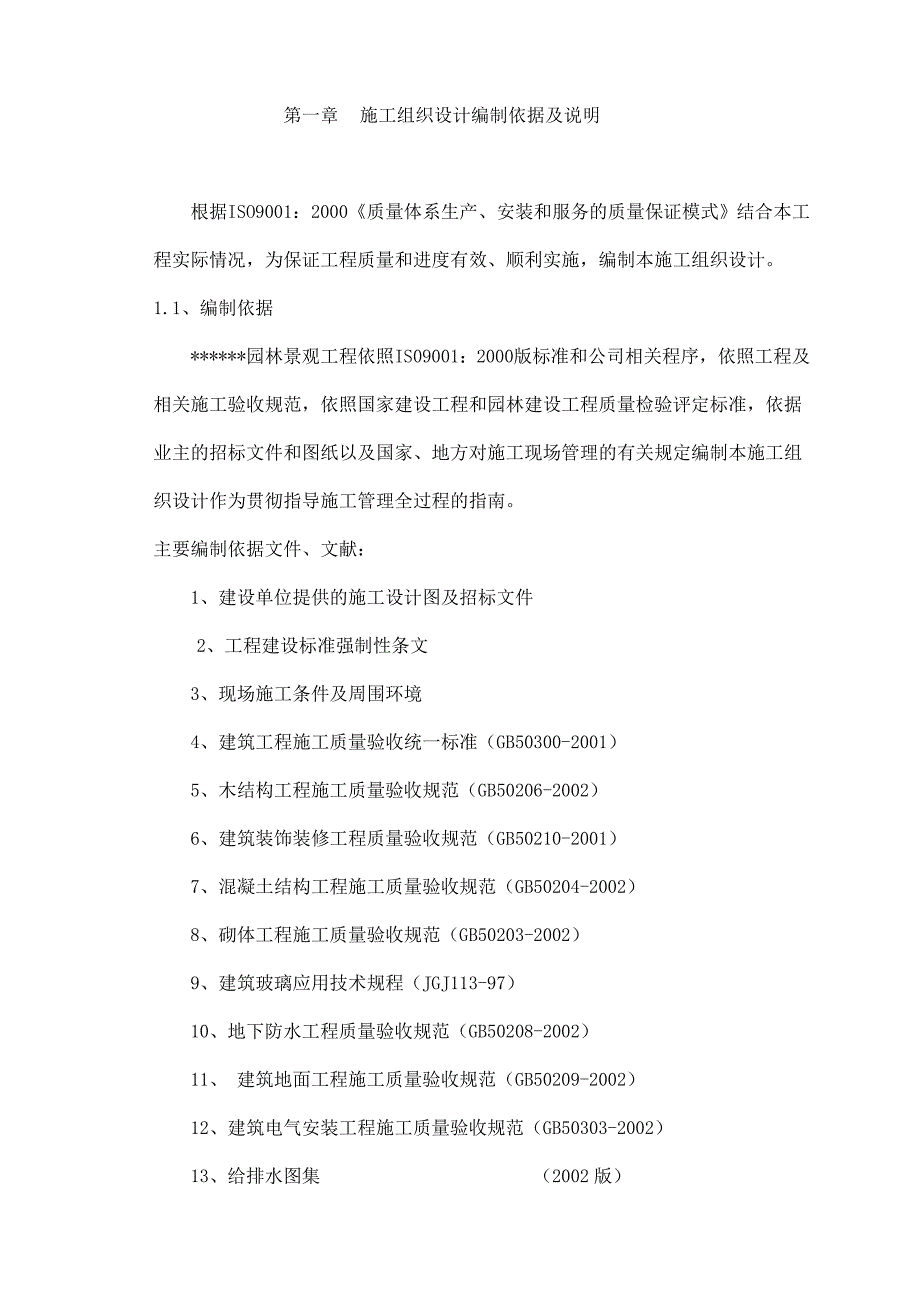 大型公园工程施工施工组织设计1.doc_第1页