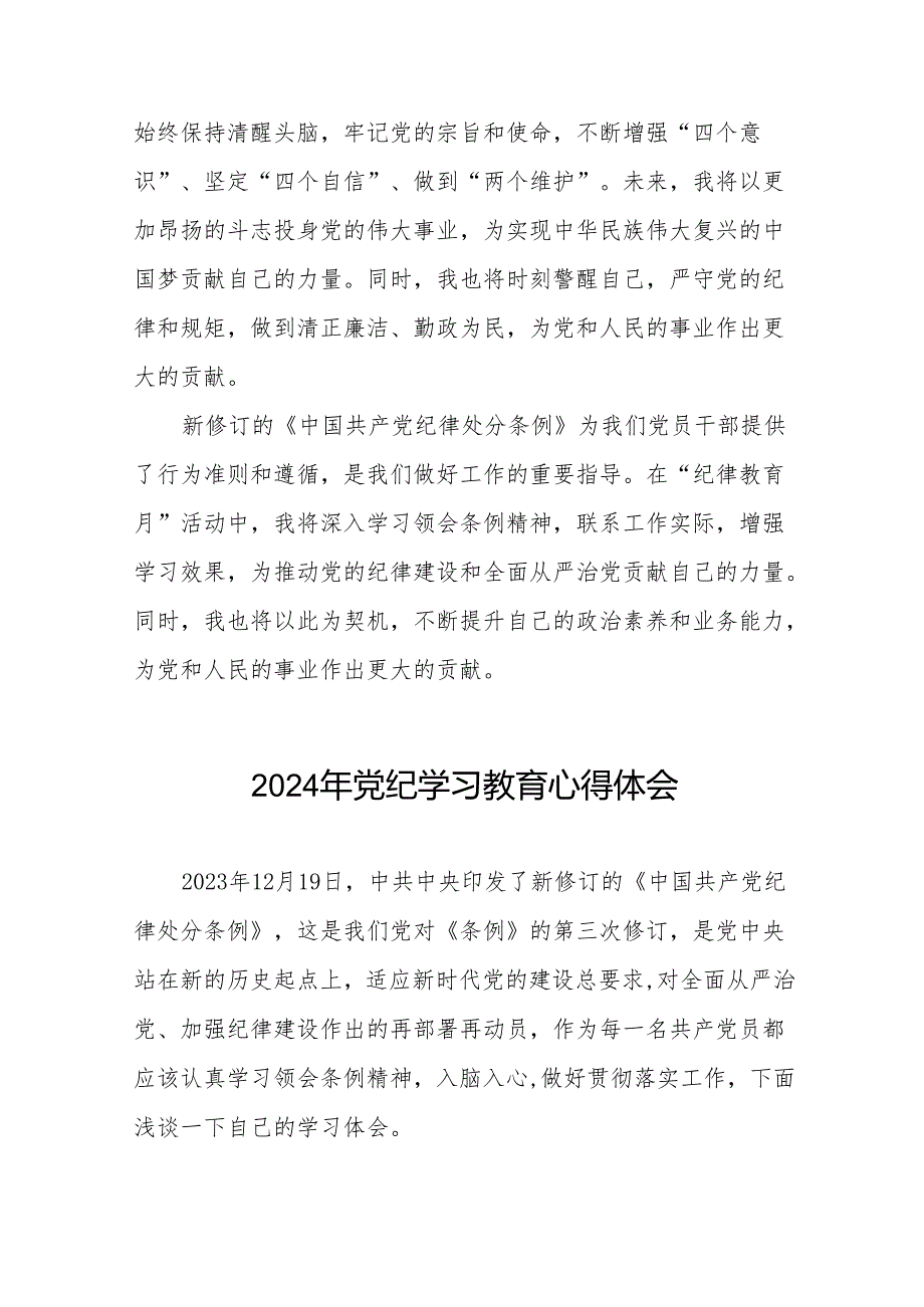 2024年党纪学习教育关于学习《中国共产党纪律处分条例》的心得体会25篇.docx_第3页