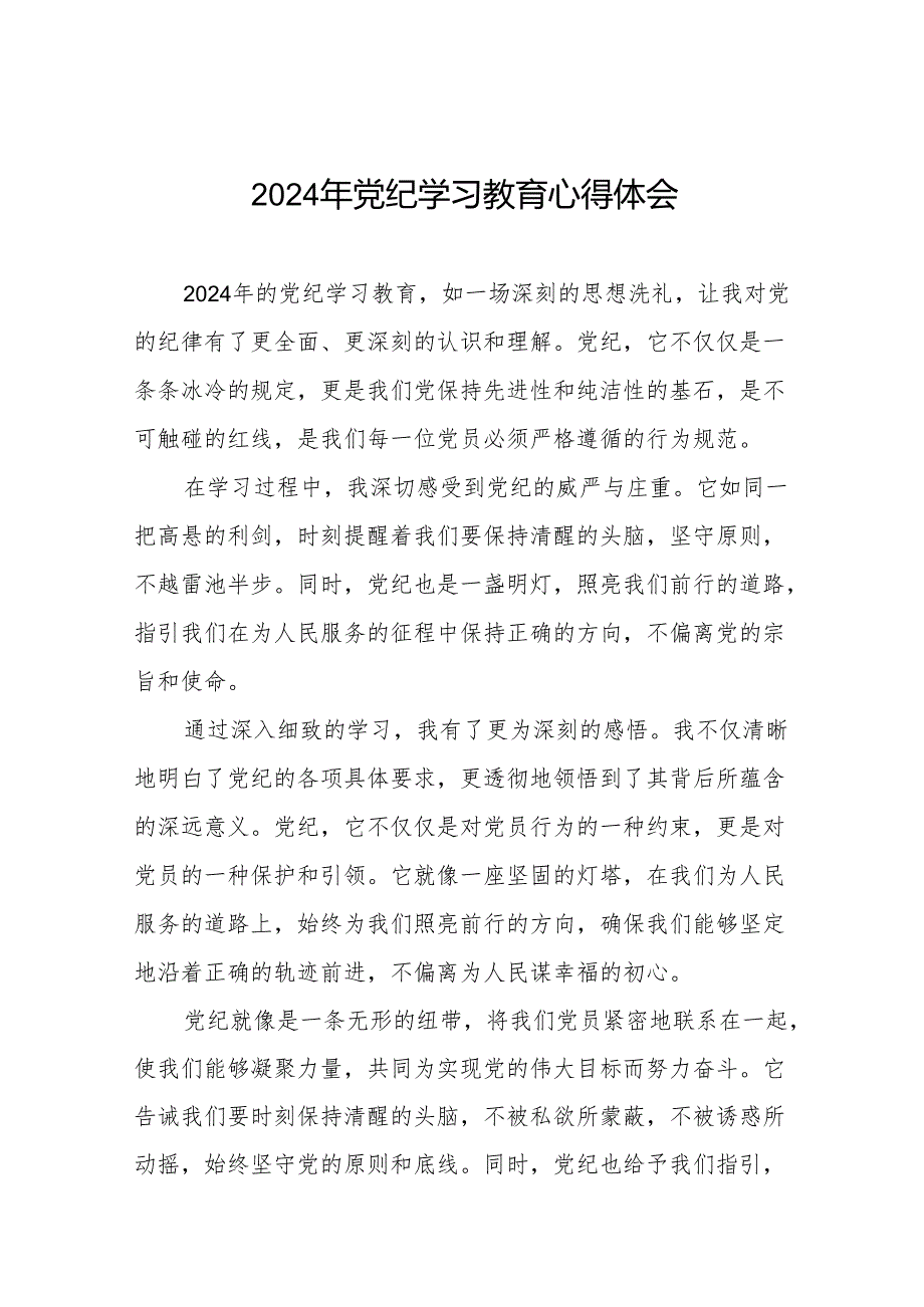 党员干部关于2024年党纪学习教育读书班研讨发言材料8篇.docx_第1页