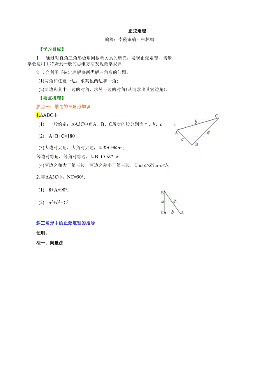 知识讲解-正弦定理-提高.docx_第1页