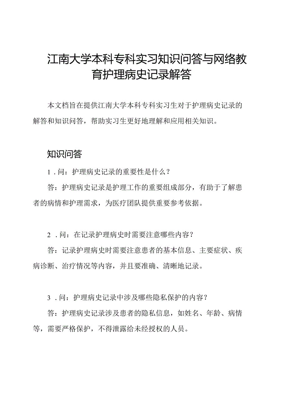 江南大学本科专科实习知识问答与网络教育护理病史记录解答.docx_第1页