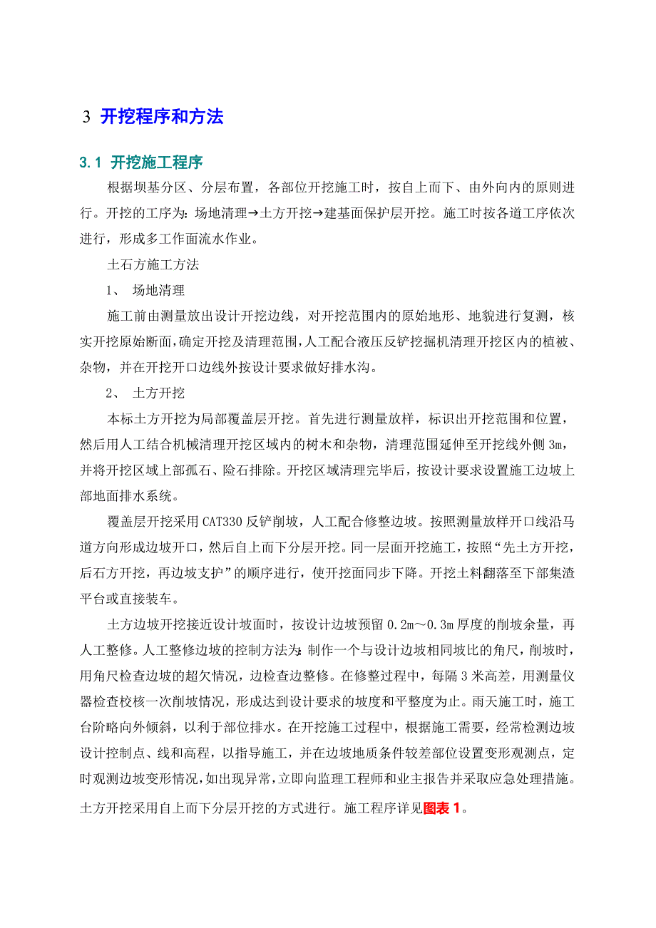 大坝土石方开挖施工方案.doc_第2页