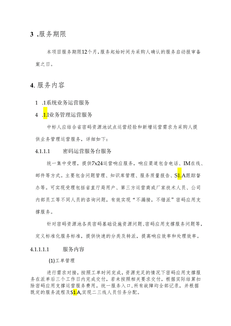 广东省省级政务信息化（2024年第一批）项目需求--广东省数字政府网络安全公共支撑（2024年）项目之省数字政府密码应用支撑业务运营服务.docx_第3页