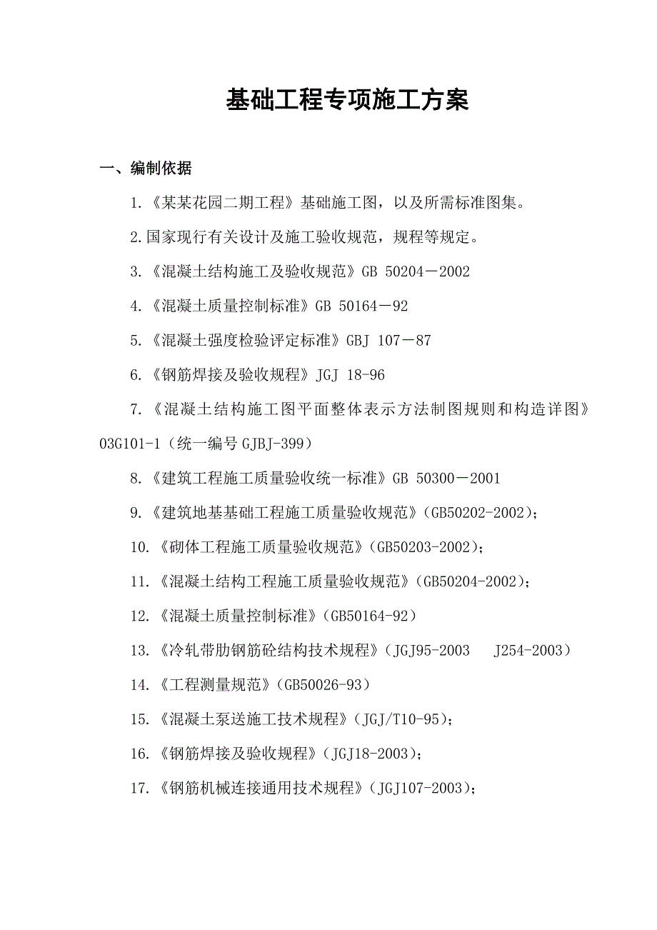 基础工程专项施工方案.doc_第1页