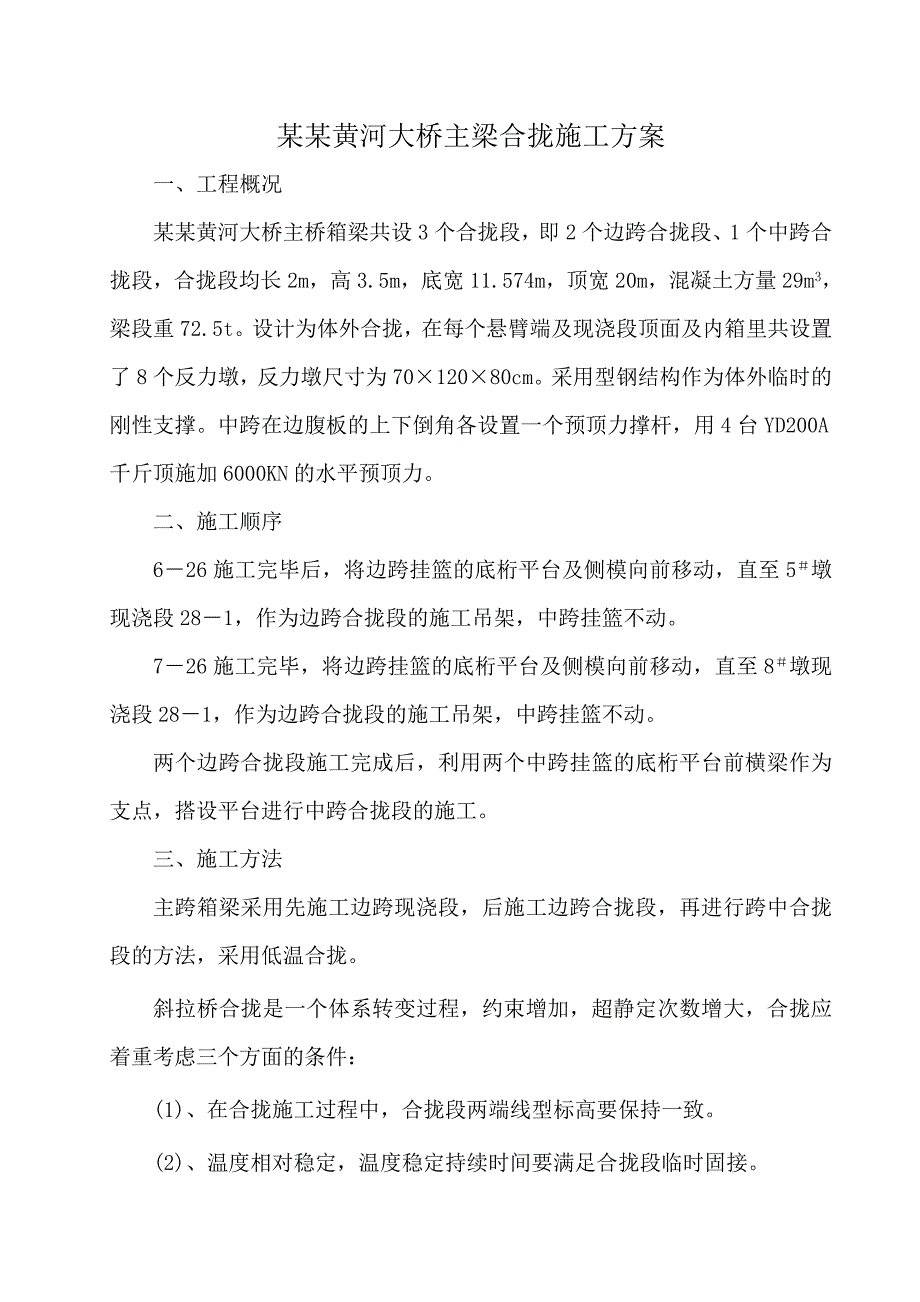 大桥主梁合拢段施工方案.doc_第1页