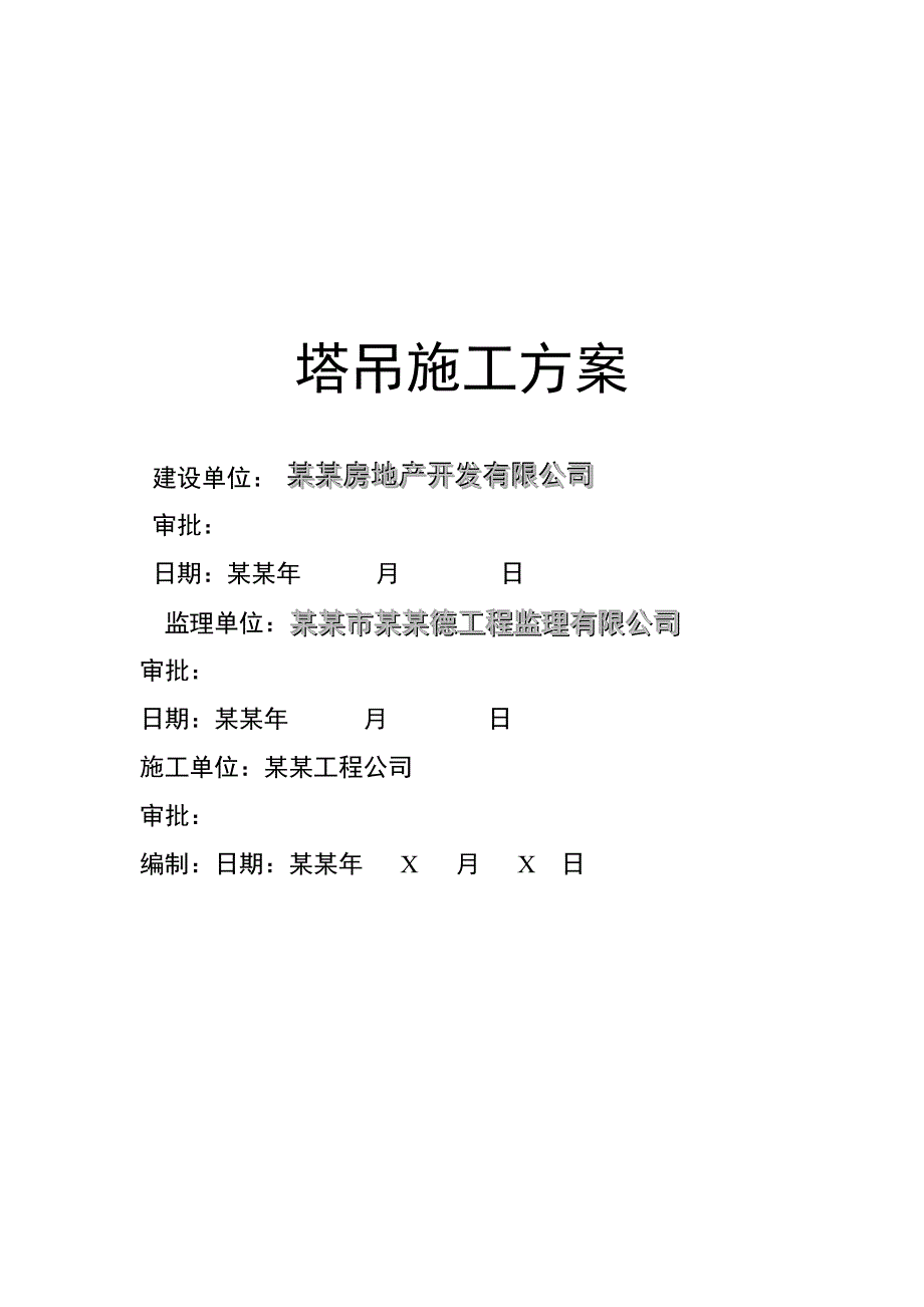 塔吊施工方案2.doc_第1页