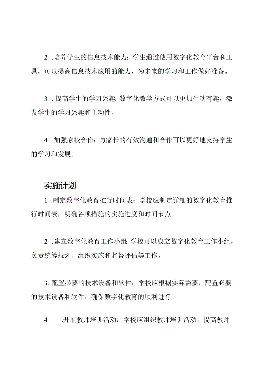 学校教育数字化的推行方案.docx_第3页