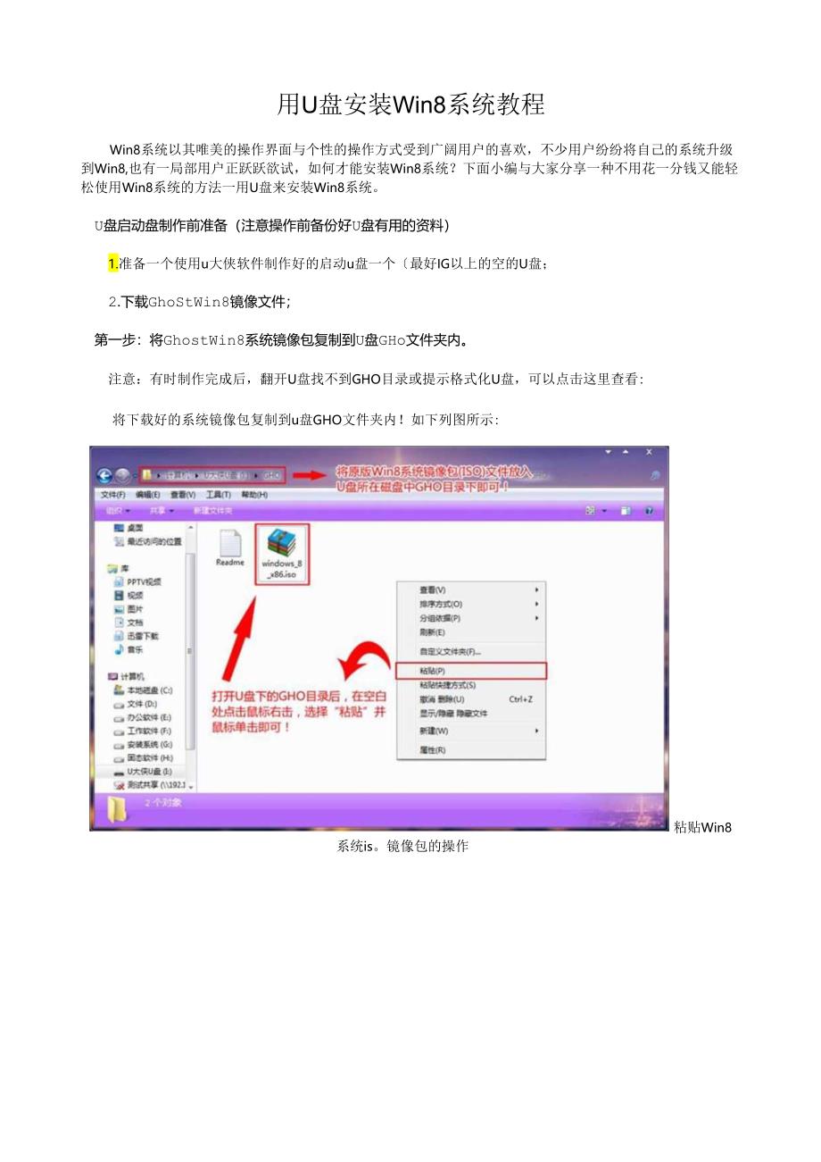 用U盘安装Win8系统帮助教程.docx_第1页