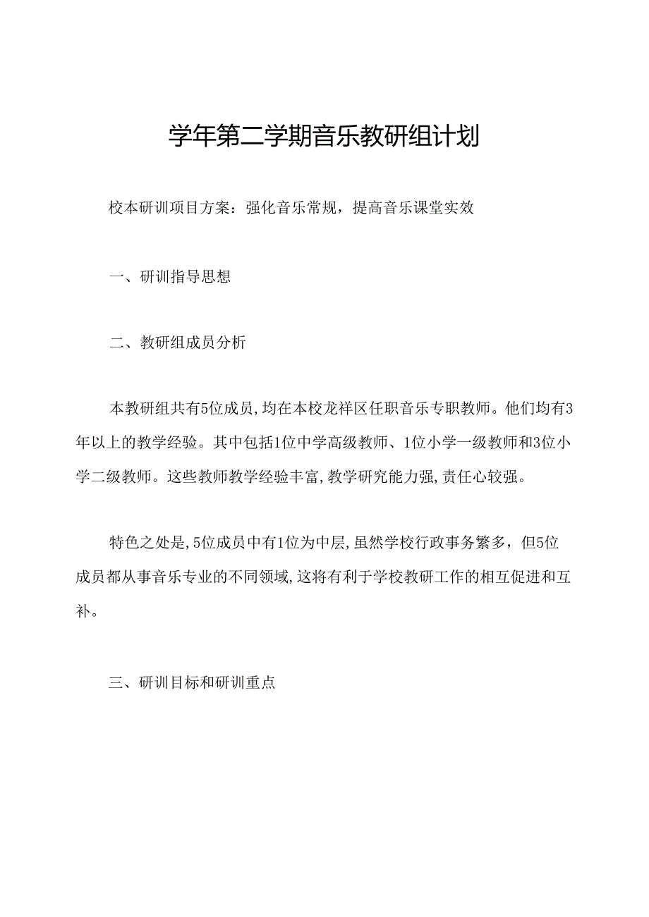 学年第二学期音乐教研组计划.docx_第1页