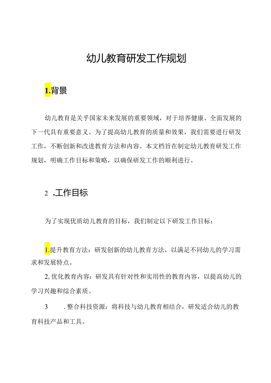 幼儿教育研发工作规划.docx_第1页