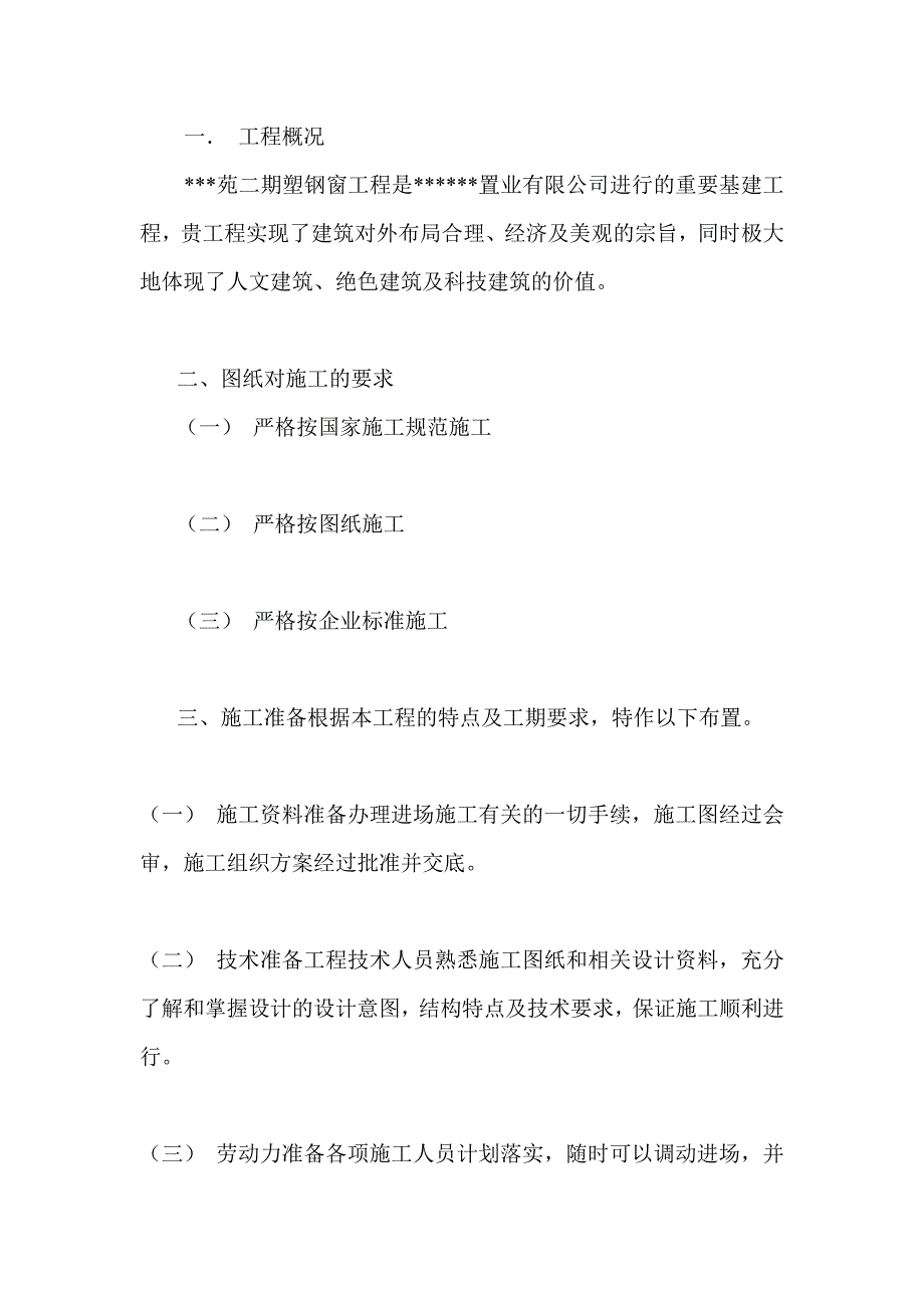 塑钢门窗施工组织设计方案.doc_第1页