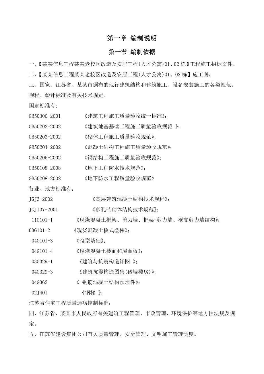 大学老校区改造及安居工程人才公寓施工组织设计.doc_第1页