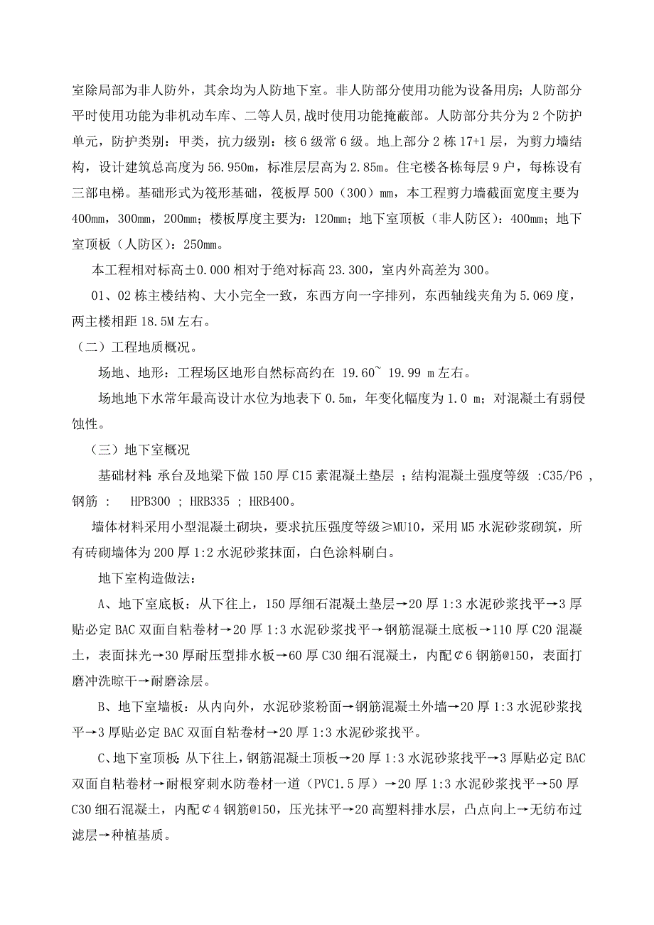 大学老校区改造及安居工程人才公寓施工组织设计.doc_第3页