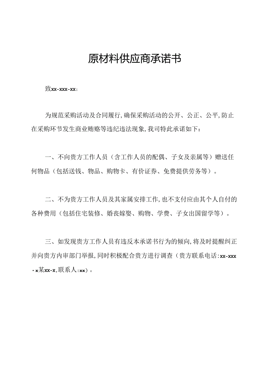 原材料供应商承诺书.docx_第1页