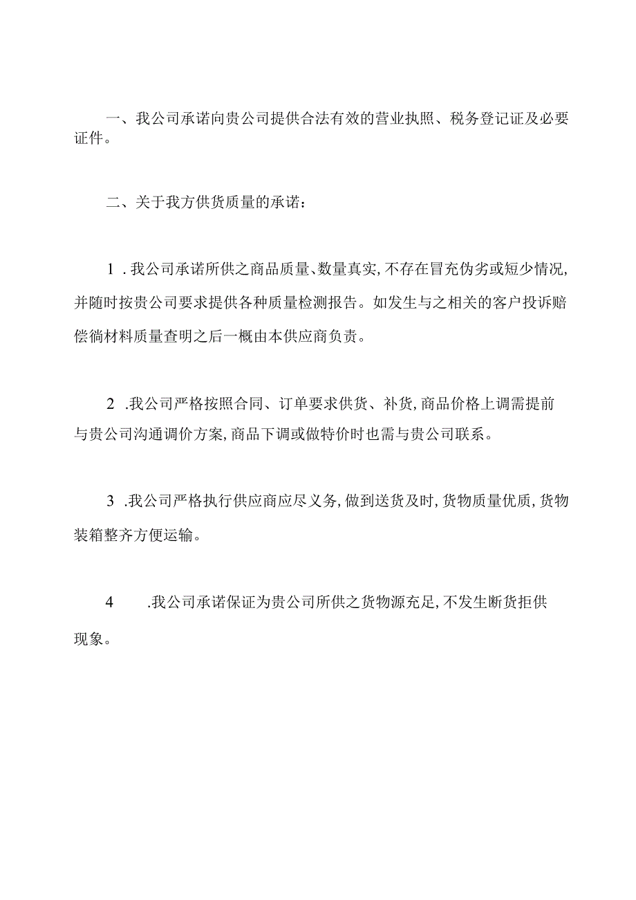 原材料供应商承诺书.docx_第3页