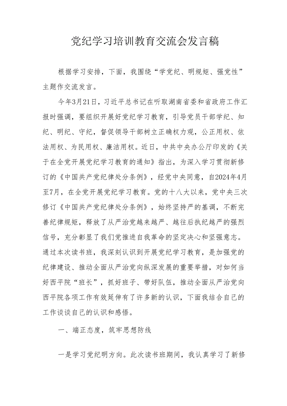 2024年学习《党纪培训教育》交流研讨会发言稿 （汇编9份）.docx_第1页