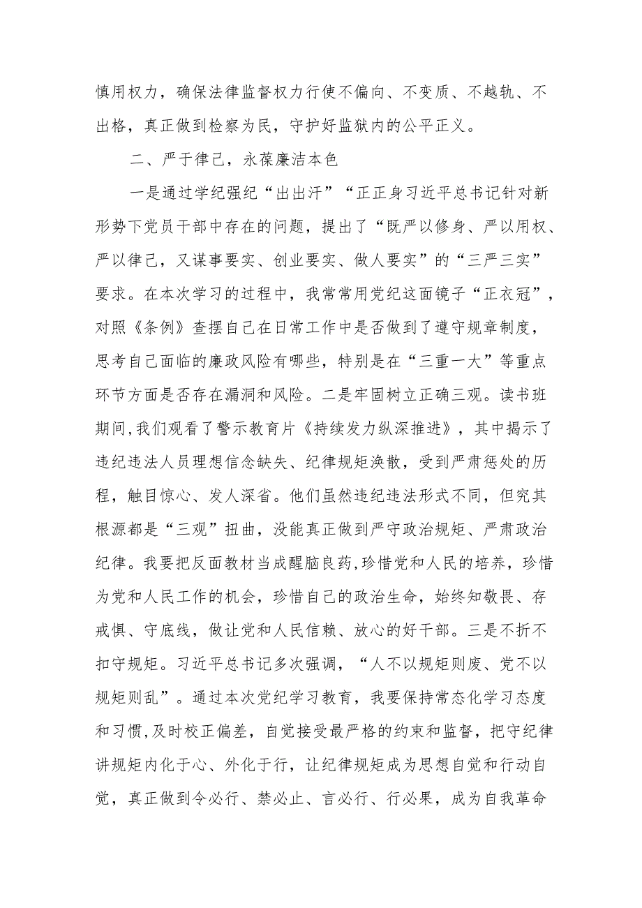 2024年学习《党纪培训教育》交流研讨会发言稿 （汇编9份）.docx_第3页