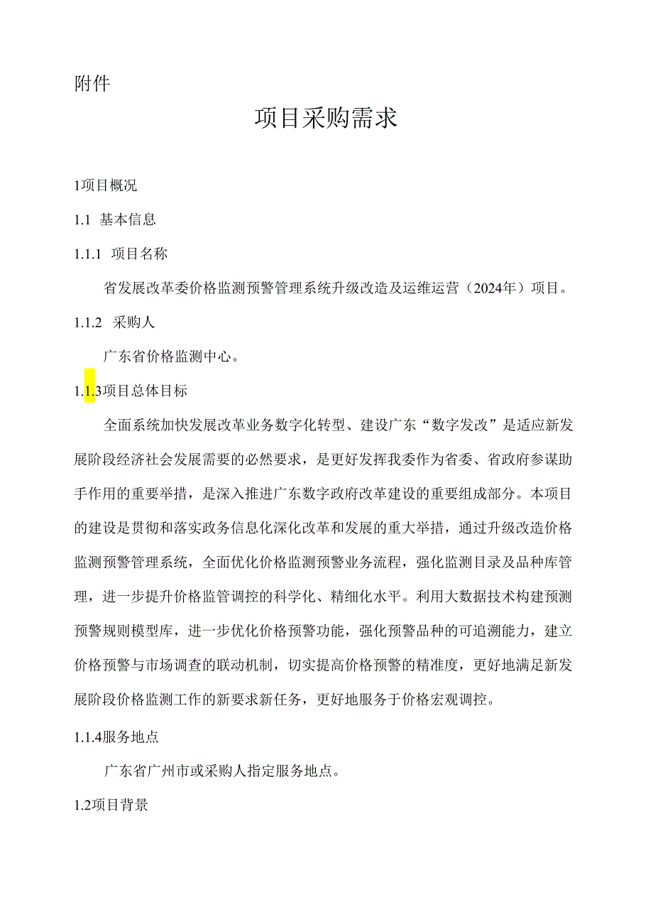 广东省省级政务信息化（2024年第一批）项目需求--广东省发展改革委价格监测预警管理系统升级改造及运维运营（2024年）项目.docx_第1页