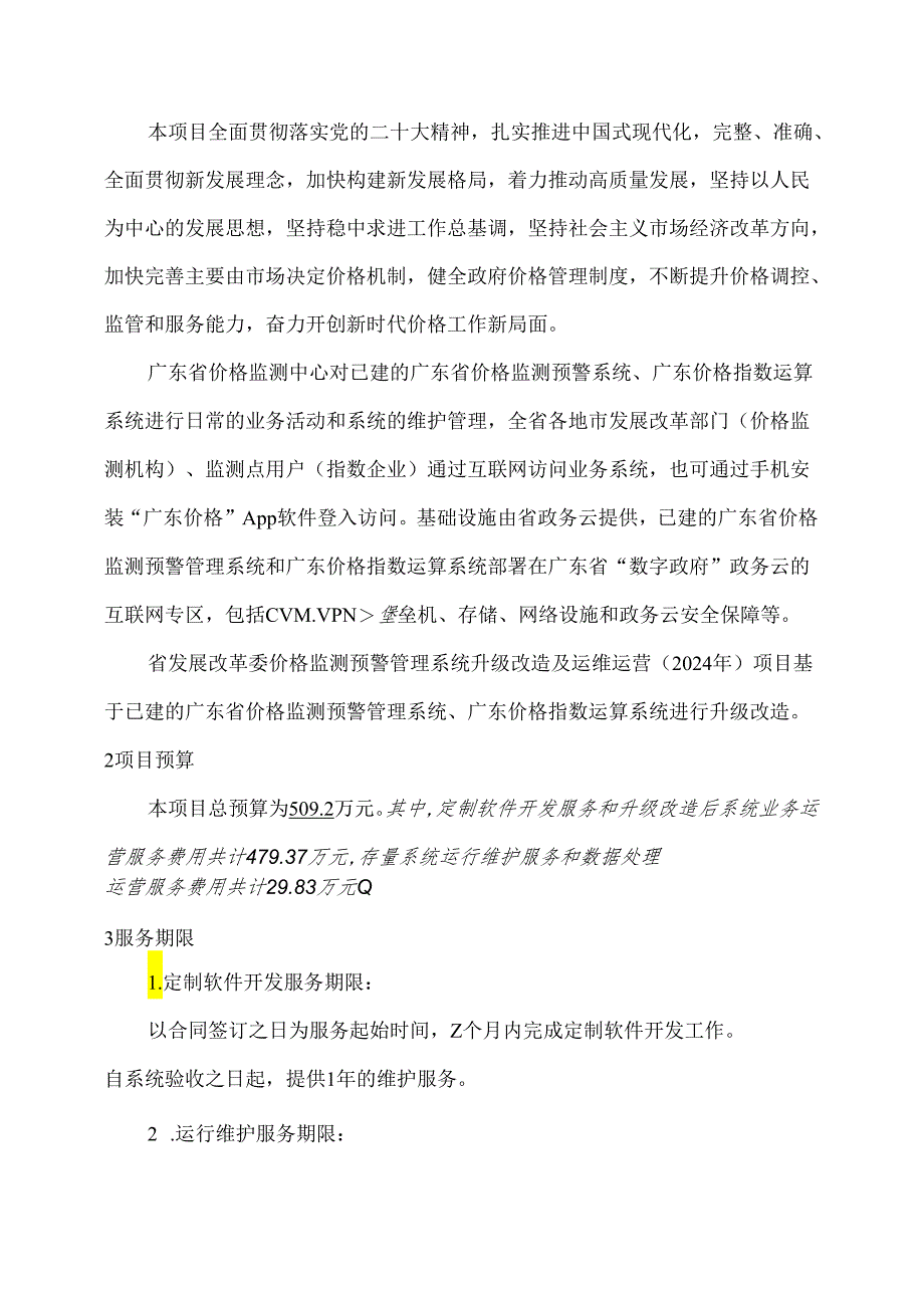 广东省省级政务信息化（2024年第一批）项目需求--广东省发展改革委价格监测预警管理系统升级改造及运维运营（2024年）项目.docx_第2页