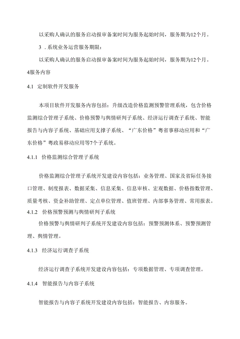 广东省省级政务信息化（2024年第一批）项目需求--广东省发展改革委价格监测预警管理系统升级改造及运维运营（2024年）项目.docx_第3页