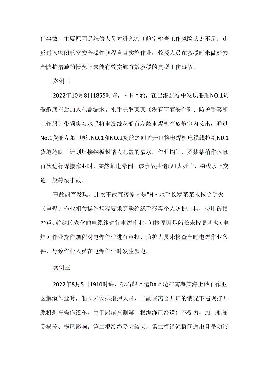 船舶工伤事故案例分析及预防建议.docx_第2页